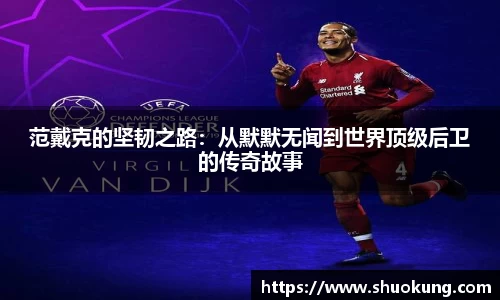 范戴克的坚韧之路：从默默无闻到世界顶级后卫的传奇故事