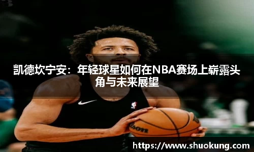 凯德坎宁安：年轻球星如何在NBA赛场上崭露头角与未来展望