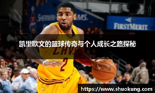 凯里欧文的篮球传奇与个人成长之路探秘