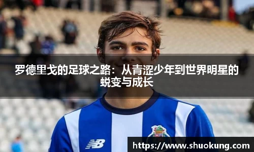 罗德里戈的足球之路：从青涩少年到世界明星的蜕变与成长