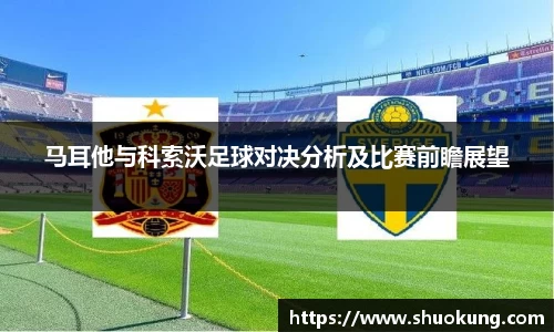 马耳他与科索沃足球对决分析及比赛前瞻展望