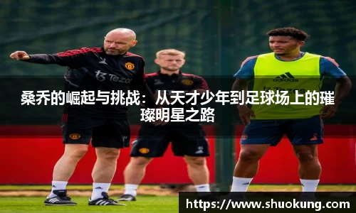 桑乔的崛起与挑战：从天才少年到足球场上的璀璨明星之路