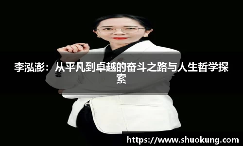 李泓澎：从平凡到卓越的奋斗之路与人生哲学探索