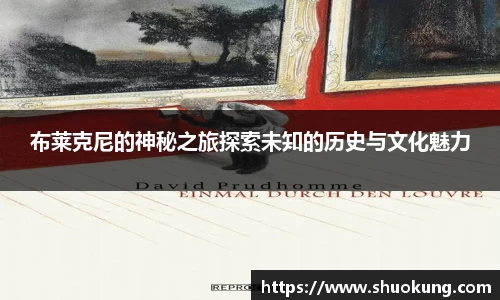 布莱克尼的神秘之旅探索未知的历史与文化魅力